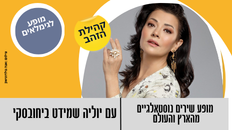 מופע שירים נוסטאלגיים מהארץ והעולם - יוליה שמידט ביחובסקי 