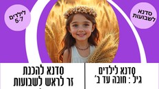 סדנא לילדים -הכנת זר לראש לשבועות 