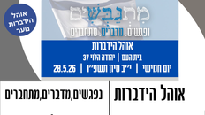 מעגלי שיח בין הגיל השלישי לבין נוער כחלק מפרוייקט אוהל הידברות.