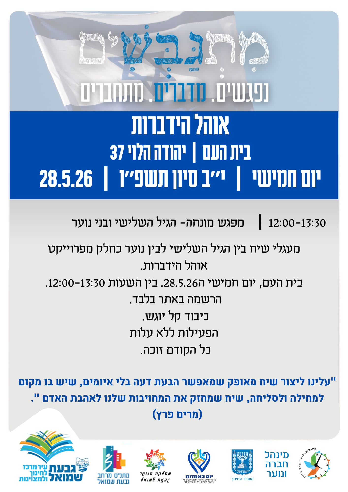 פלאייר על הפעילות של ההידברות 