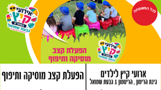 ארועי קיץ בגינות - הפעלת קצב מוסיקה ותיפוף 19.5 בגינת הרימון 