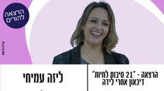 הרצאה - "21 סיבות לחיות" - דיכאון אחרי לידה