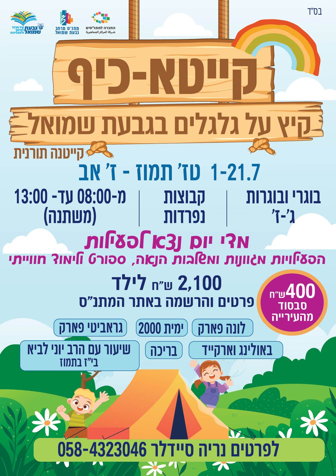 פירוט הקיטנה התורנית כל המידע בכיתוב 