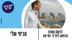 פורום פו"פ גב"ש מזמין את ציבור הפו"פ בגילאי 30-49 - "לראות אחרת"  עם אביחי שלי 