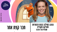 הצגה לפעוטות 2-4 התאטרון של מירבי מציג: חבר קצת אחר 23.6