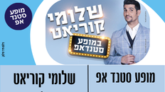 מופע סטנד אפ - שלומי קוריאט