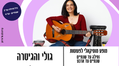 גולי והגיטרה ששרה -הפעלה מוזיקלית קייצית  ב- 2 סבבים