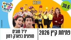 פתיחת החופש הגדול - יריד חוגים,קצפת ותות, להקות מקומיות בהנחיית אורנה דץ 