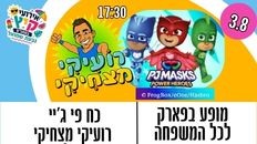 מופע לכל המשפחה - כח פי ג'י ורועיקי מצחיקי 