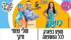 מופע לכל המשפחה - מולי וצומי  ומיקי 