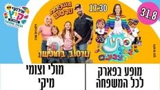 מופע לכל המשפחה - סתיו בכל מיני הצבעים  ו.. משםחת טרסוב 
