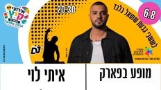 הופעה - הזמר - איתי לוי - לתושבי גבעת שמואל בלבד 