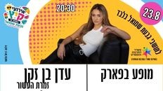 הופעה - הזמרת עדן בן זקן - זמרת העשור - לתושבי גבעת שמואל בלבד