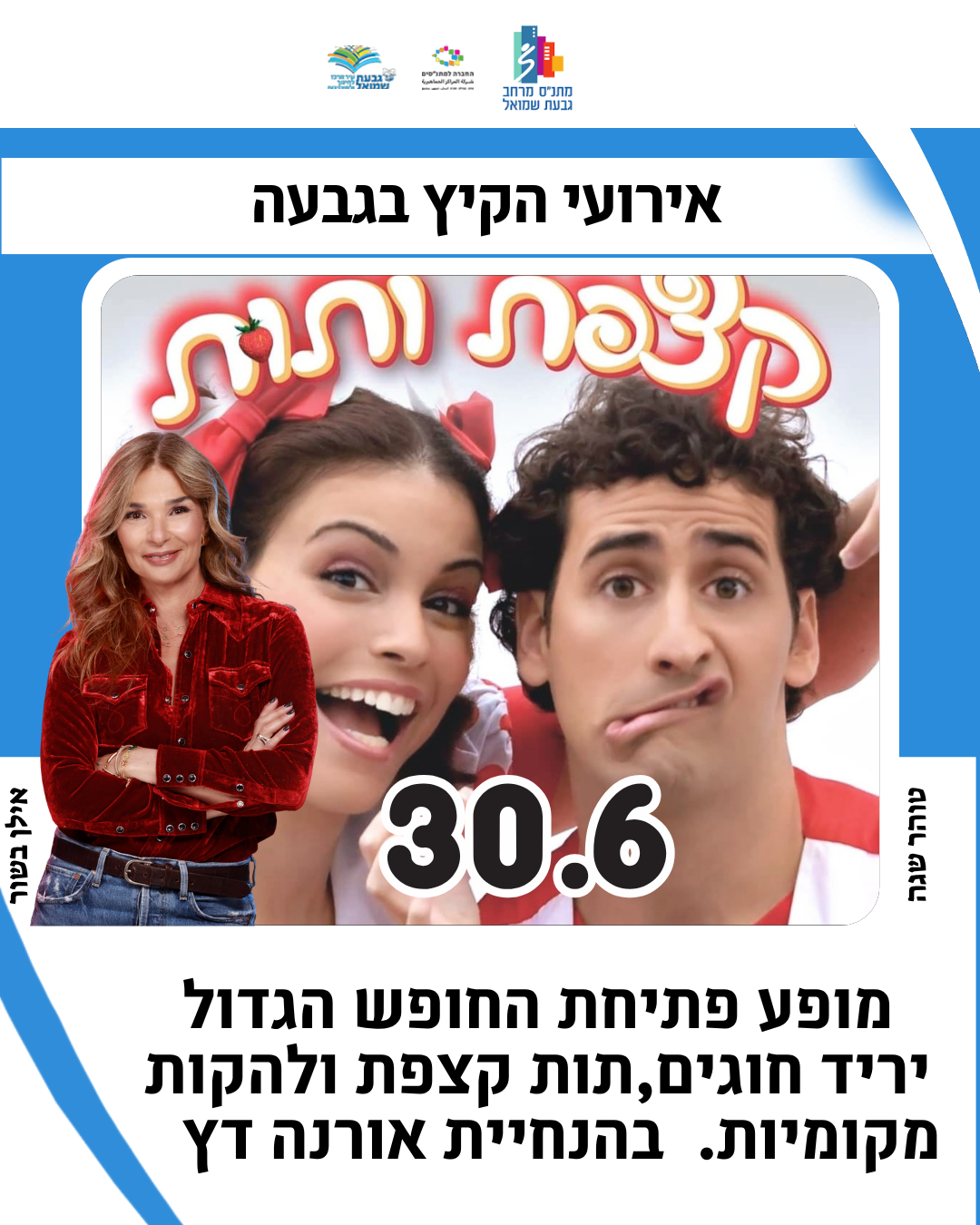 פרסום תות קצפת ואורנה דץ 
