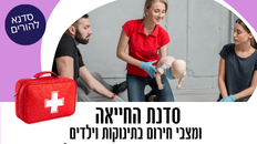 סדנת החייאה ומצבי חירום בתינוקות וילדים 
