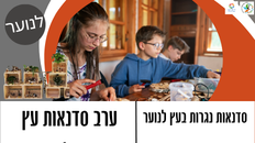 ערב סדנאות עץ לנוער 