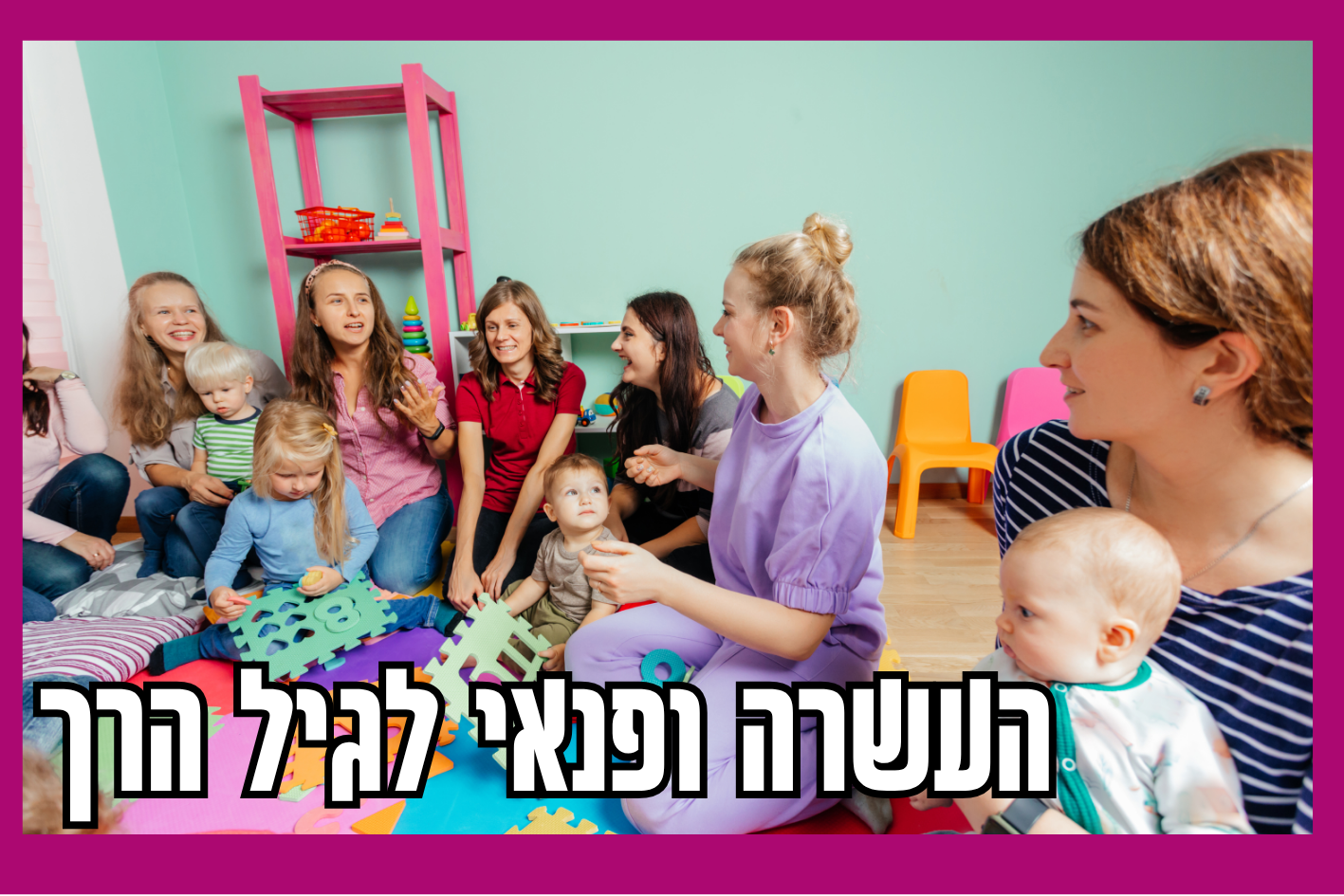 אמהות ותינוקות 