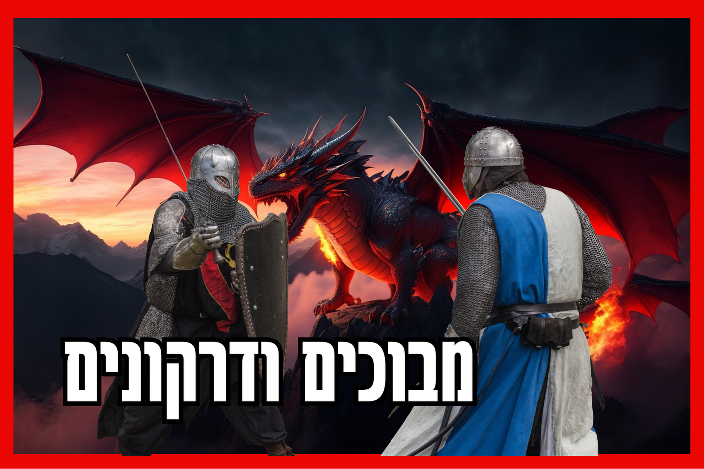 דרקון ואבירים 