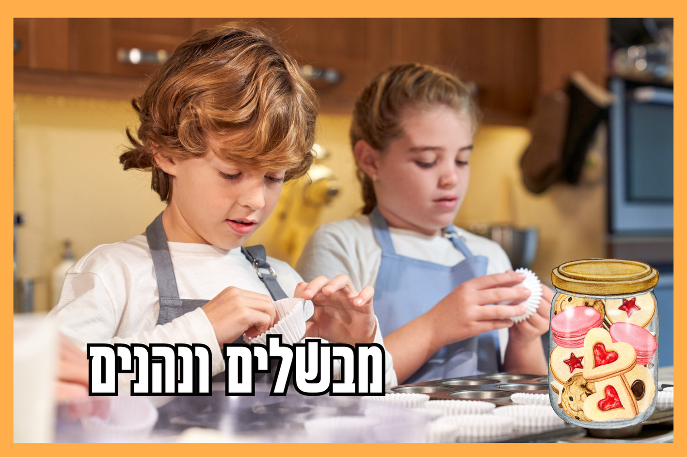 ילדים מבשלים 