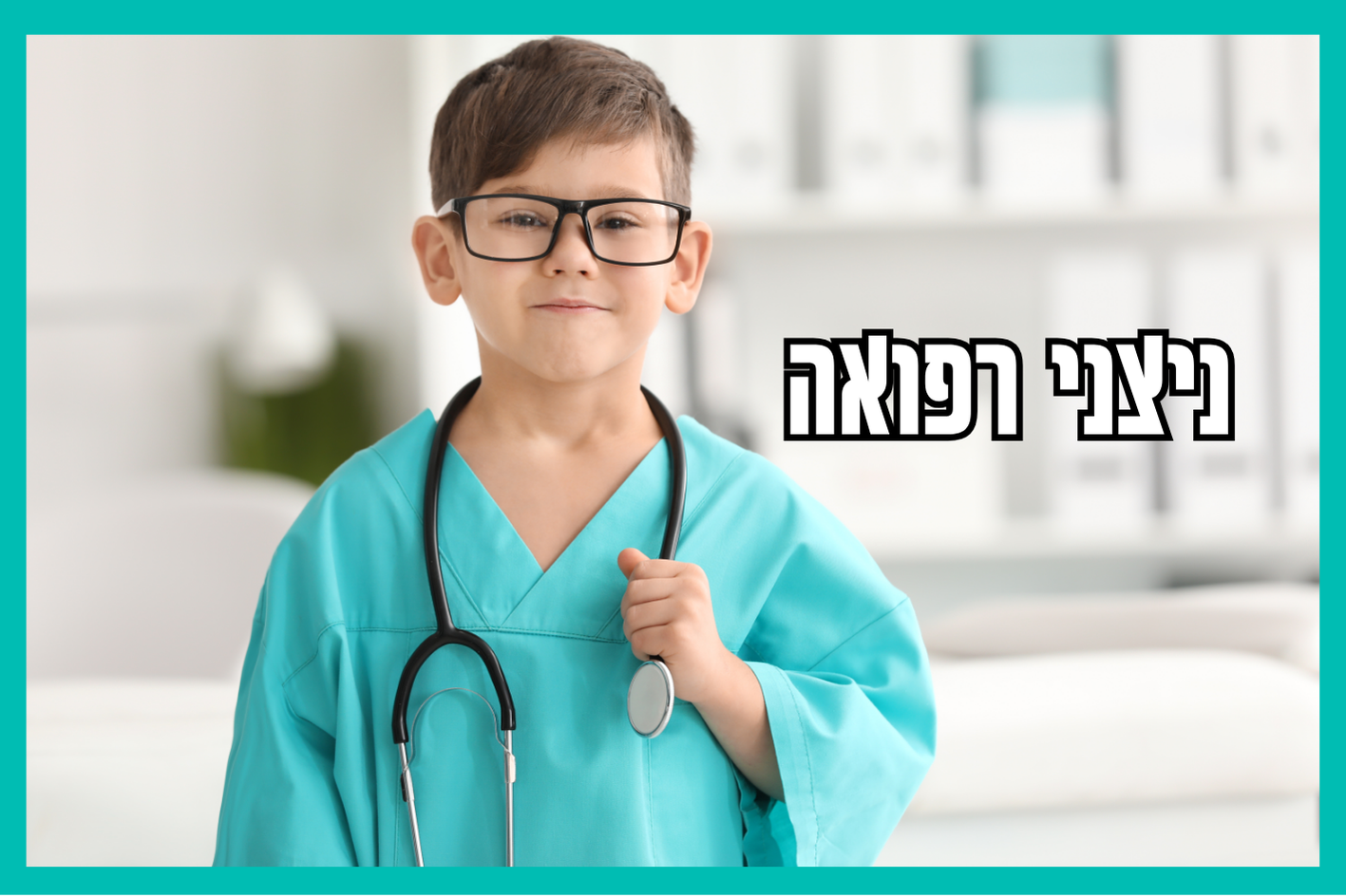 ילד רופא