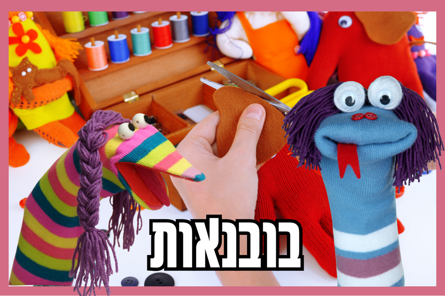 בובות תיאטרון