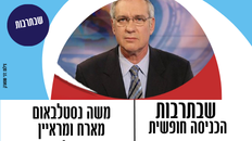 שבתרבות בהנחיית משה נסטלבאום ואורחים