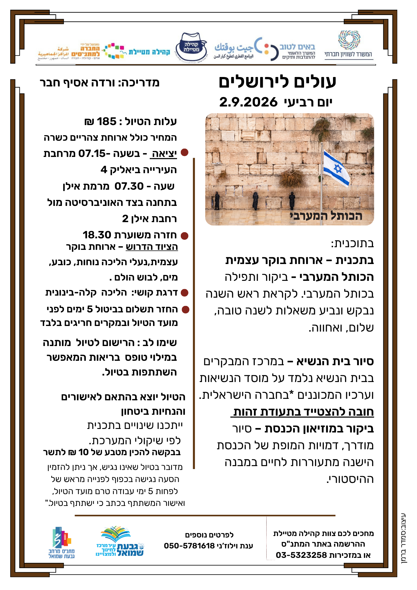 תוכנית הטיול לירשלים