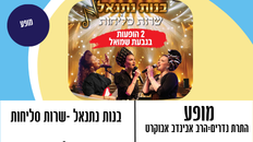 מופע -בנות נתנאל שרות סליחות והתרת נדרים של הרב אבינדב אבוקרט