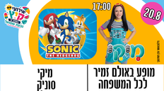מופע לכל המשפחה - מיקי וסוניק בשעה 17:00