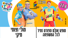 מופע לכל המשפחה - מולי וצומי  ויובל המבולבל בשעה 17:00
