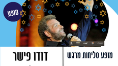 דודו פישר במופע סליחות - ערב של נשמה אמונה ורגש 