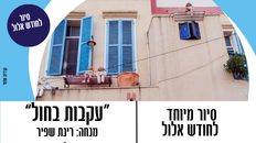 " עקבות בחול"   סיור מיוחד לחודש אלול