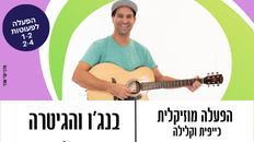 ילד רוקנרול עם בנג'ו והגיטרה - פעילות לפעוטת 