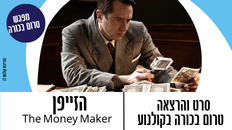 מפגש טרום בכורה - הזייפן | The Money Maker