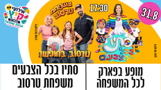 מופע לכל המשפחה - סתיו בכל הצבעים   ו.. משפחת טרסוב בי"ס נריה 