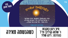 סיור-ניגון מהלך בעקבות הרבי המרקד - ר' שלמה קרליבך זצ"ל 