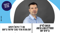 הרצאה לפו"פ גילאי 55+ מרשם לחיים - מתחילים שנה חדשה בריאים יותר