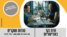סרט בוקר - "סודות ושקרים " 