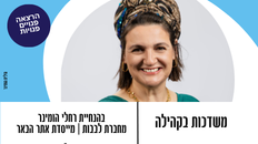 פורום פו"פ גב"ש מזמין את כלל הנשים לערב  "משדכות בקהילה"