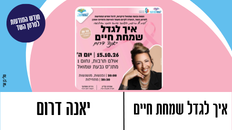 איך לגדל שמחת חיים - ערב לנשים לרגל חודש המודעות לסרטן השד 
