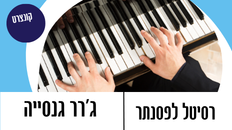 קונצרט - רסיטל לפסנתר ג'רר גנסייה