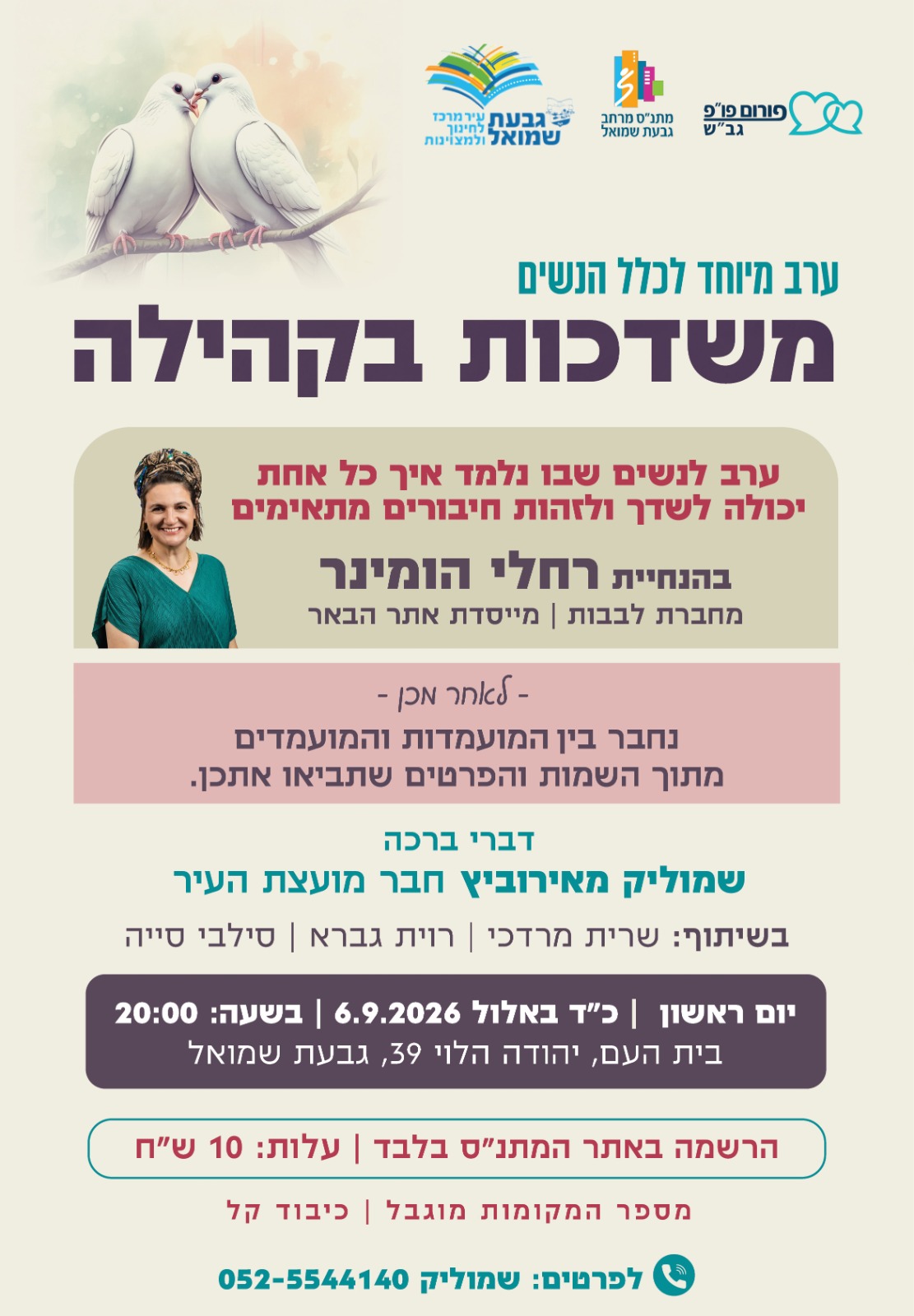 פלאייר עם פרטי האירוע שמפורסמים להלן