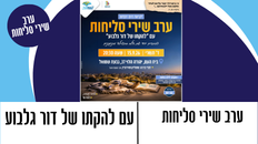 ערב שירי סליחות  עם "להקתו של דור גלבוע " בליווי זמרות 
