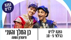 בן המלך והעני תיאטרון השעה הישראלי