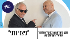 ניצני ודני לאתר.png