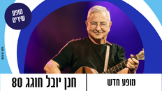 חנן יובל לאתר.png