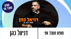 דניאל כהן לאתר.png