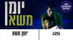 יומן משא לאתר.png