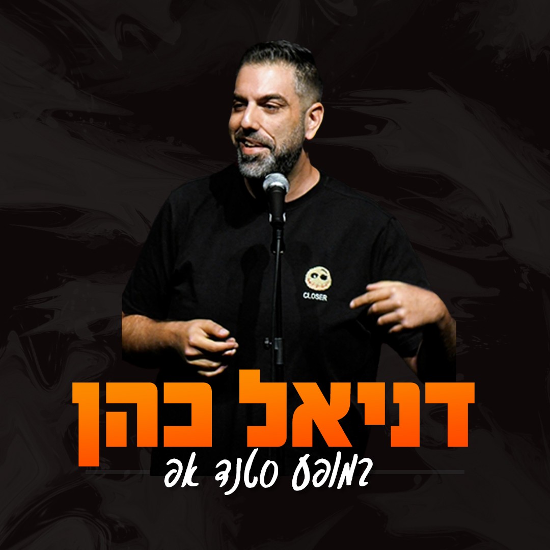 צילום של דניאל כהן