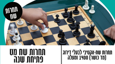 שח לאתר.png